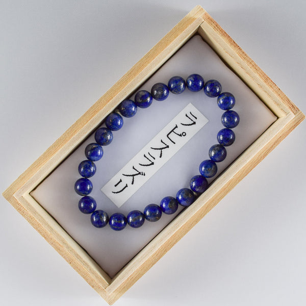 8mm Lapis Lazuli Bracelet
