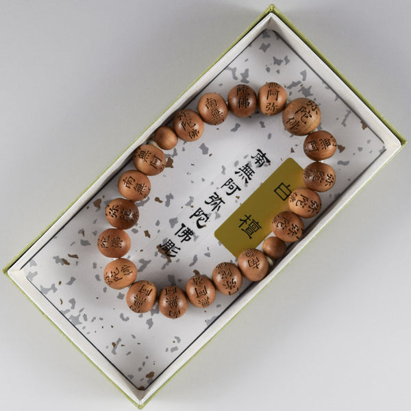 白檀共仕立　南無阿弥陀佛彫　ブレスレット　8mm　11mm　腕輪