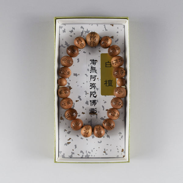 白檀共仕立　南無阿弥陀佛彫　ブレスレット　8mm　11mm　腕輪
