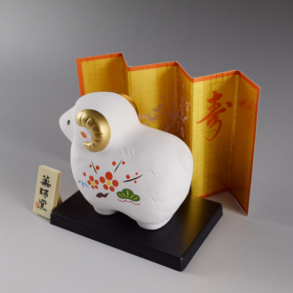 2027年 招福　羊年　干支未　新年　薬師窯　置物